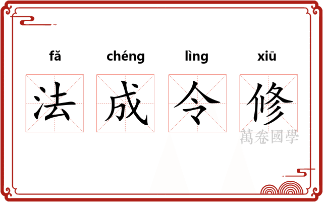法成令修