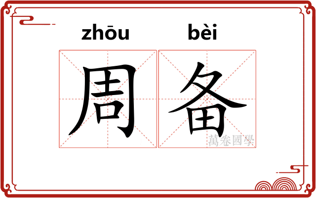 周备 周备