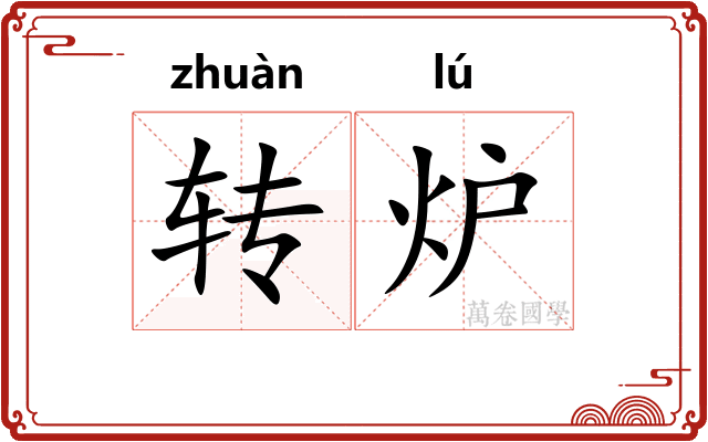 转炉