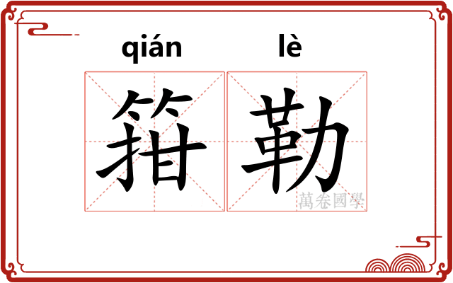 箝勒