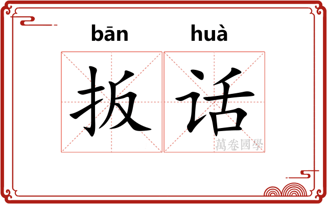 扳话