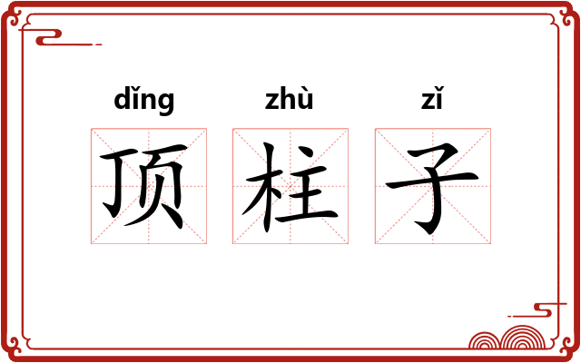 顶柱子