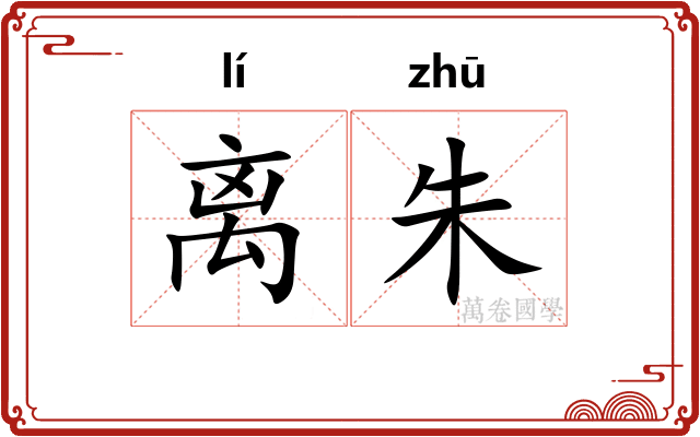 离朱