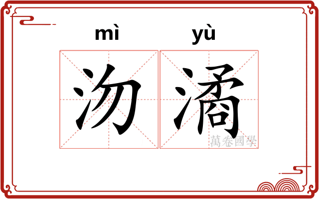 沕潏