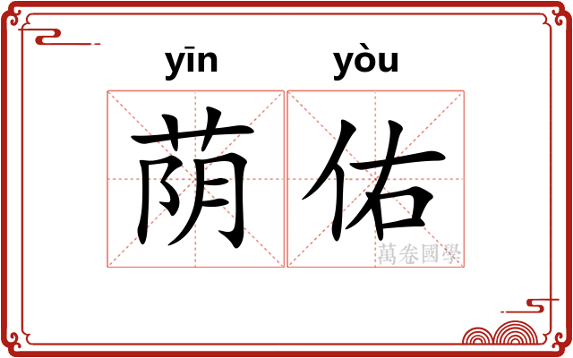 荫佑