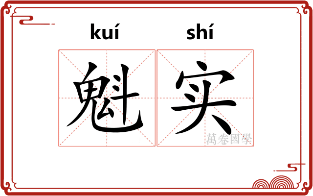 魁实