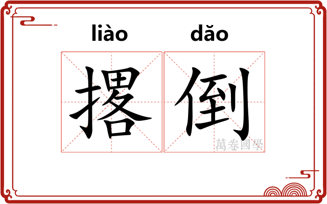 撂倒