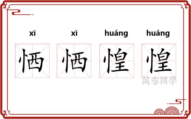 恓恓惶惶