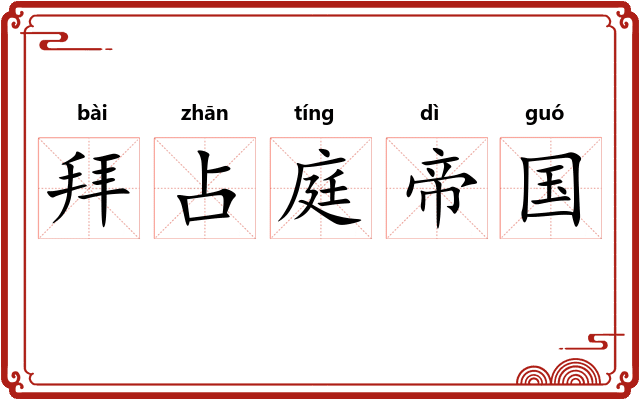 拜占庭帝国