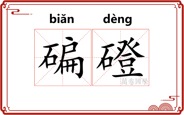 碥磴