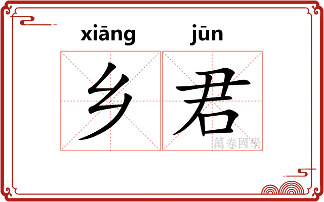 乡君