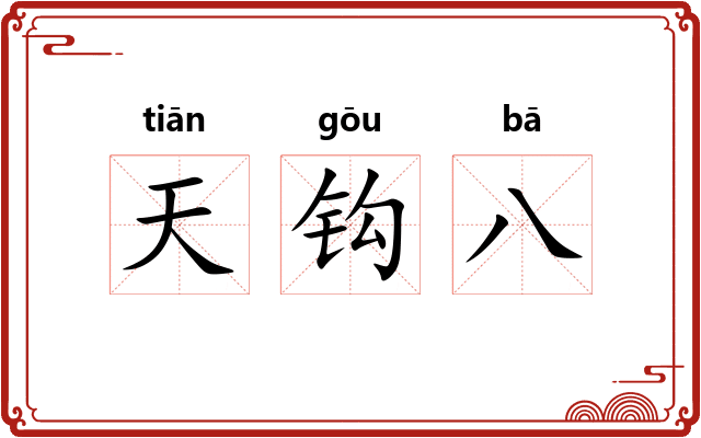 天钩八