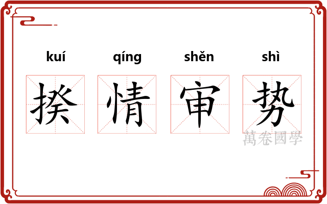 揆情审势