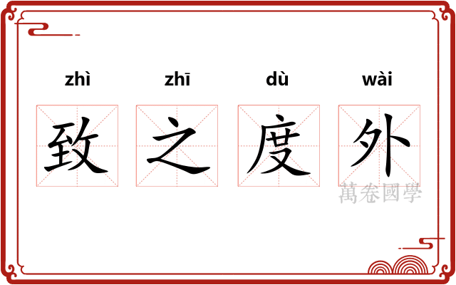 致之度外