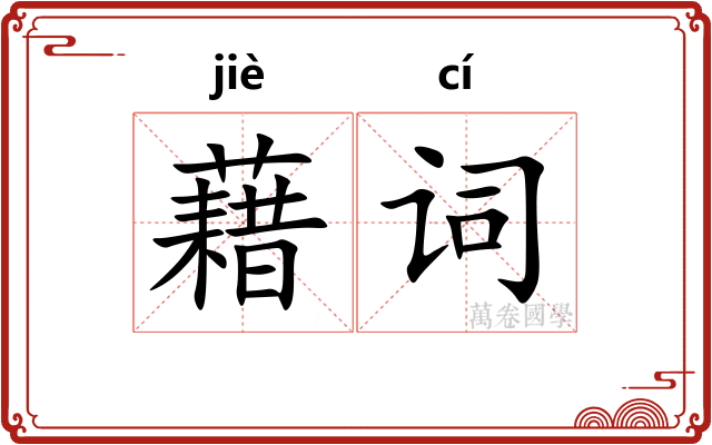 藉词