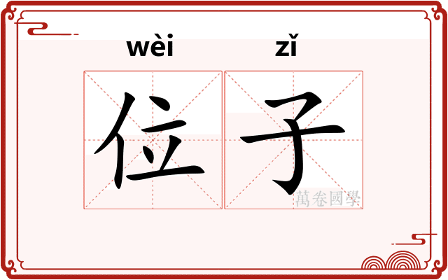 位子