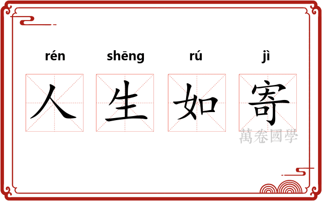 人生如寄