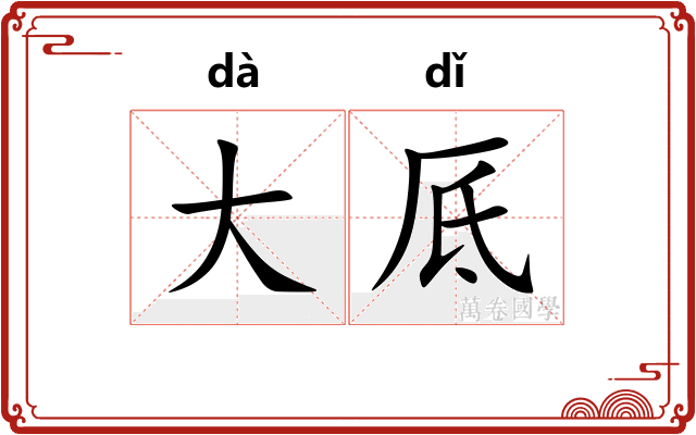 大厎