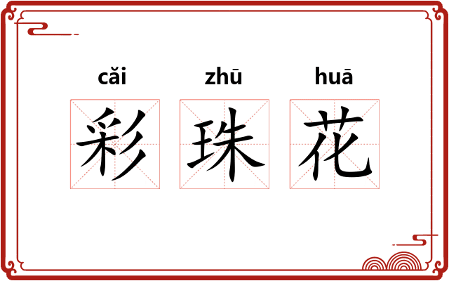 彩珠花