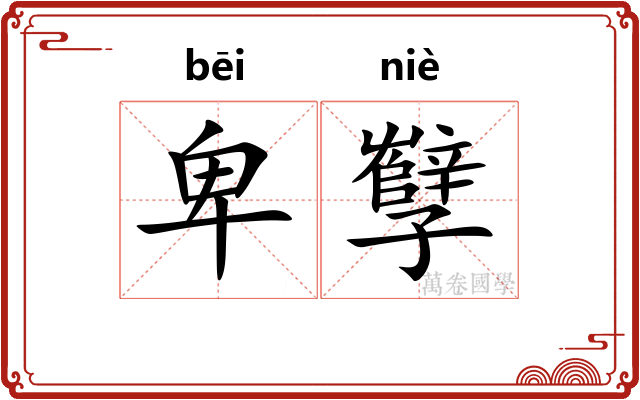 卑孼