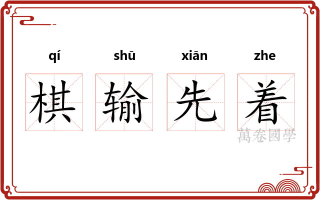 棋输先着
