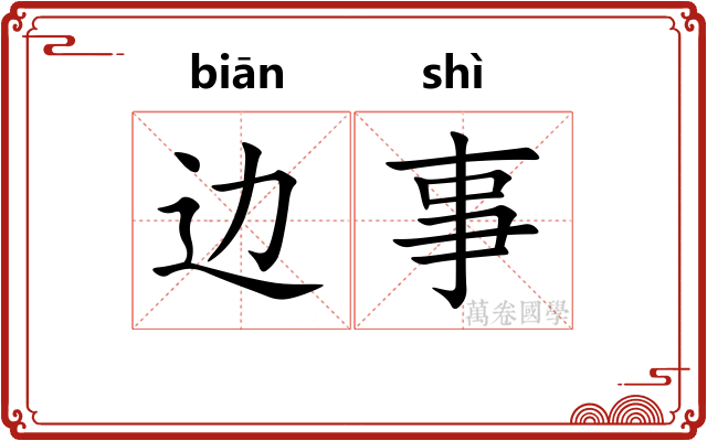 边事