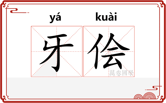 牙侩