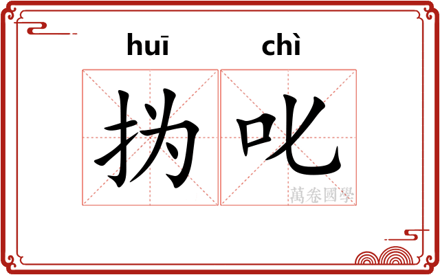 㧑叱