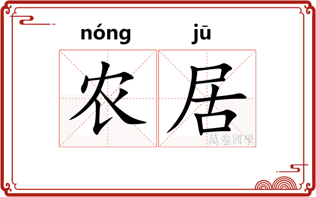 农居