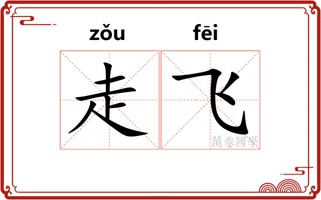 走飞 走飞