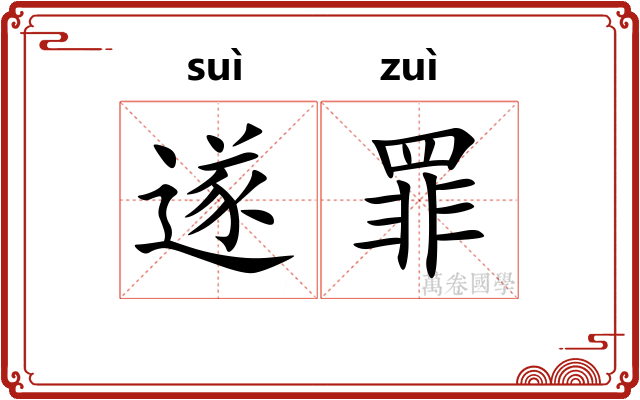 遂罪