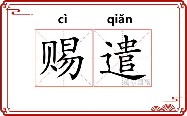 赐遣