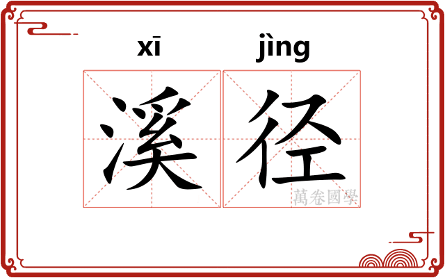 溪径 溪径