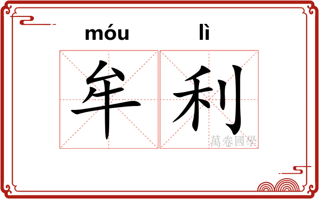 牟利
