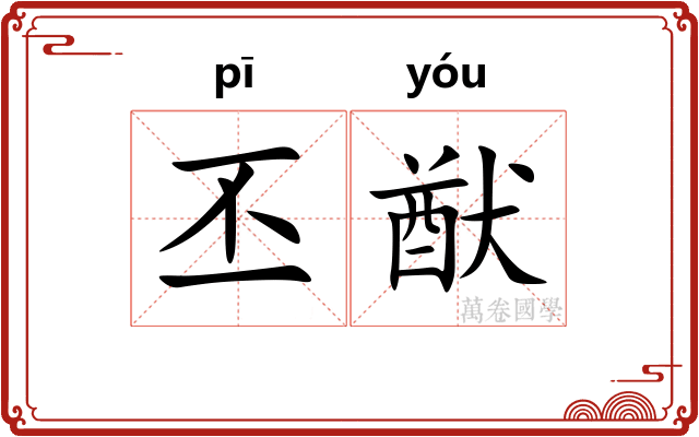丕猷