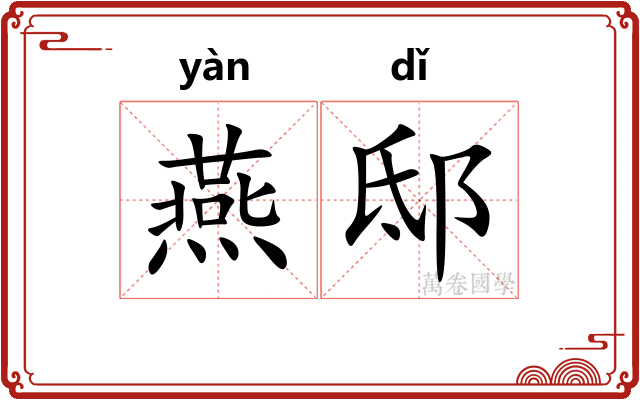 燕邸