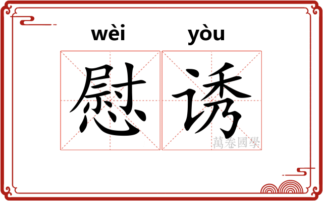 慰诱