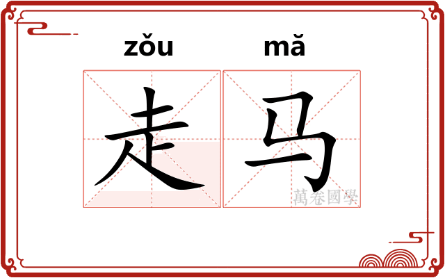 走马