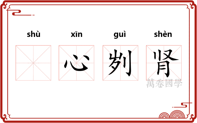 𬬸心刿肾
