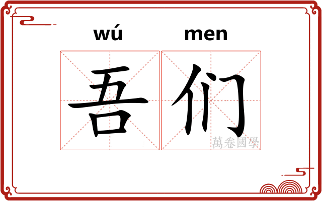 吾们