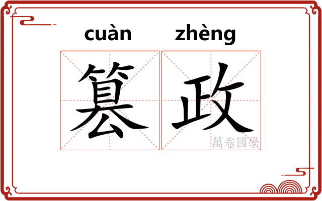 篡政