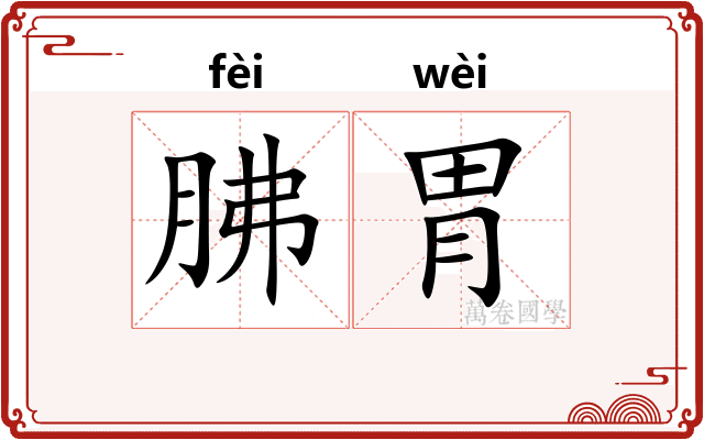 胇胃