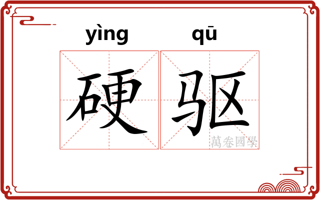 硬驱