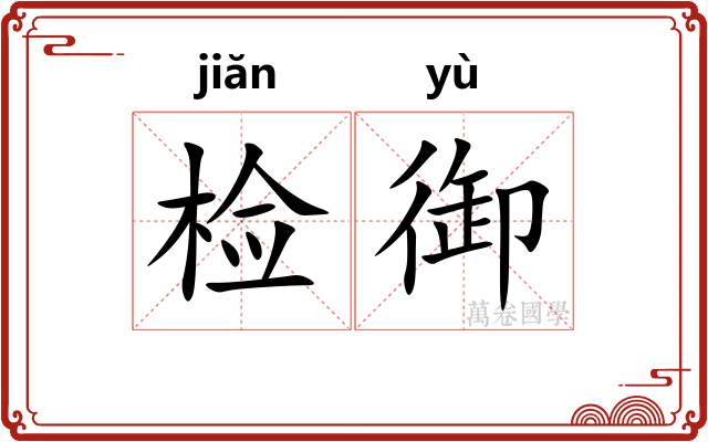 检御