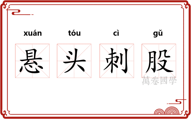 悬头刺股