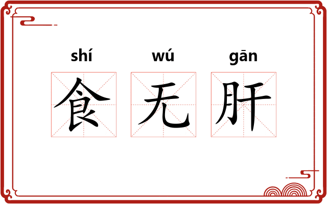 食无肝