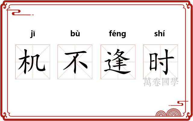 机不逢时
