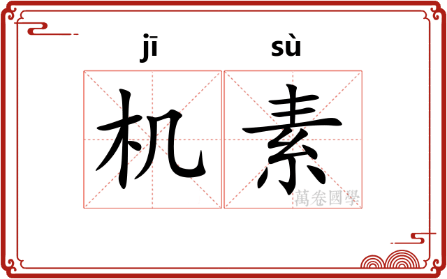 机素