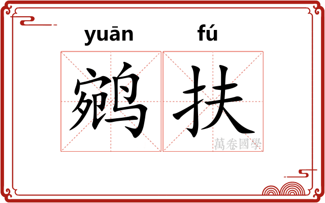 鹓扶