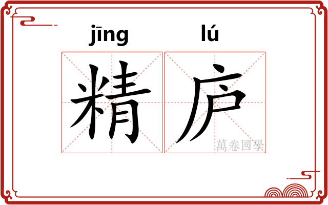 精庐 精庐